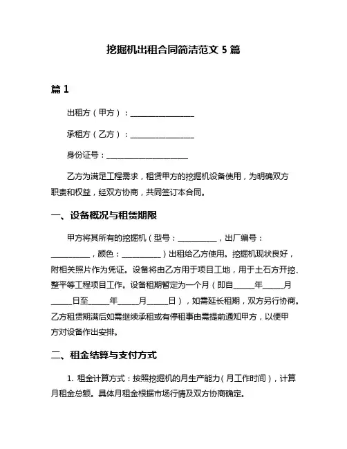 挖掘机出租合同简洁范文5篇