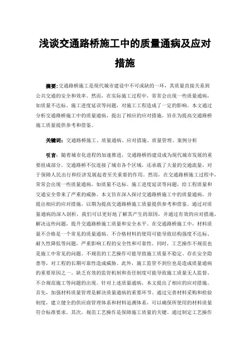 浅谈交通路桥施工中的质量通病及应对措施