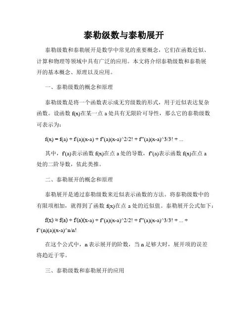 泰勒级数与泰勒展开