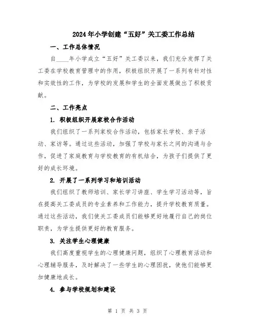 2024年小学创建“五好”关工委工作总结