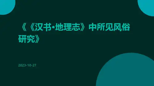《汉书·地理志》中所见风俗研究