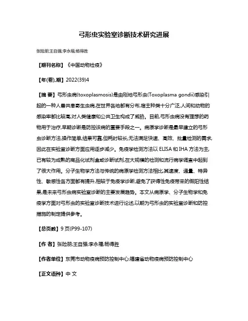 弓形虫实验室诊断技术研究进展