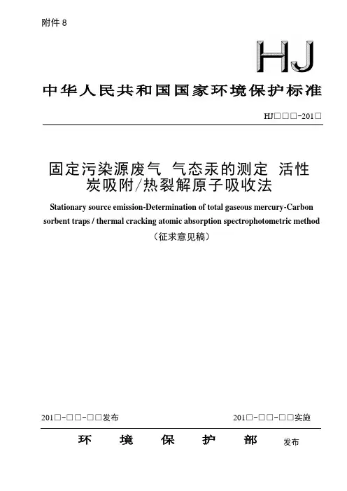 固定污染源废气气态汞的测定活性炭吸附热裂解原子吸收法