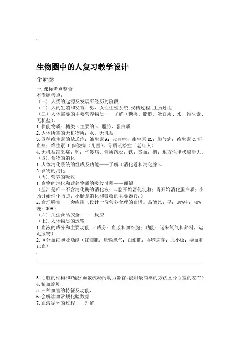 完整word版生物圈中的人专题复习教学设计