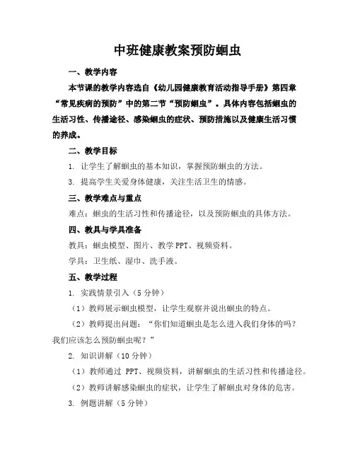中班健康教案预防蛔虫