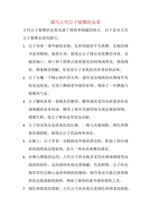 描写古代公子儒雅的衣着