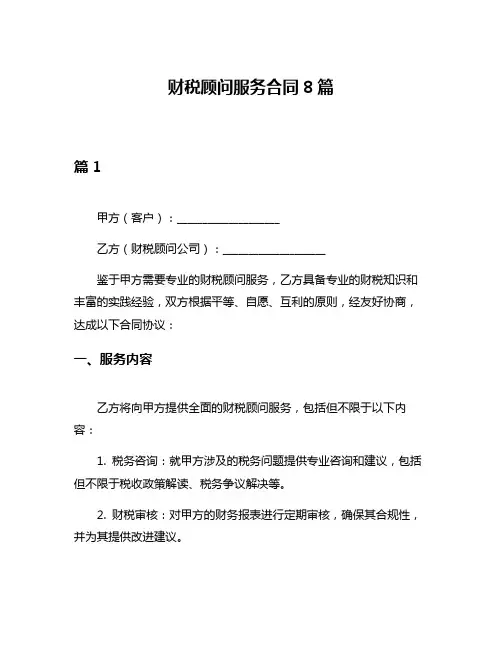 财税顾问服务合同8篇
