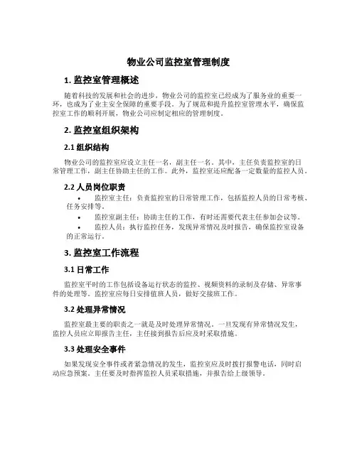 物业公司监控室管理制度