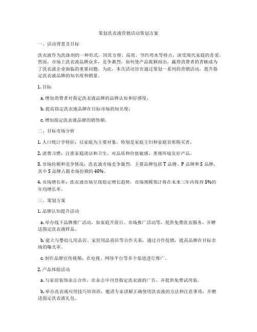 策划洗衣液营销活动策划方案