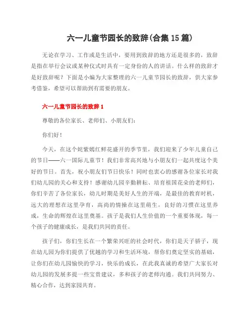 六一儿童节园长的致辞(合集15篇)