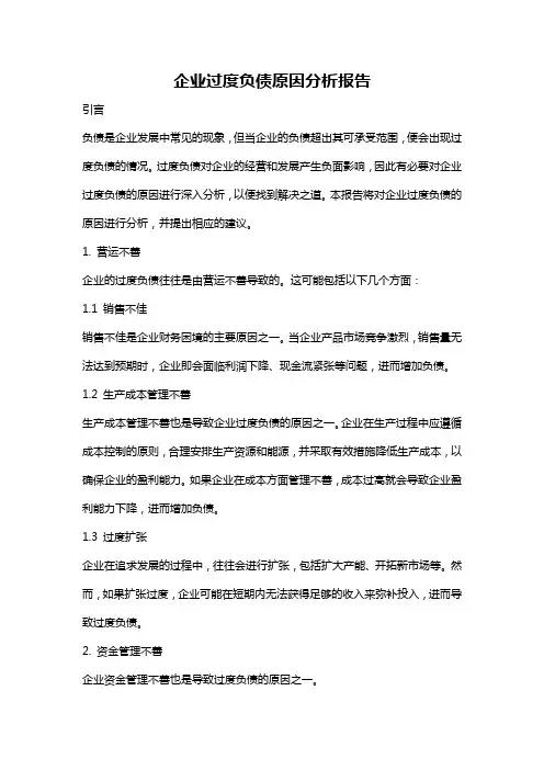 企业过度负债原因分析报告