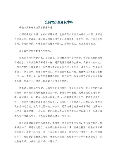 公园管护服务技术标