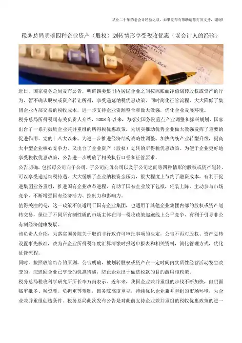 税务总局明确四种企业资产(股权)划转情形享受税收优惠(老会计人的经验)