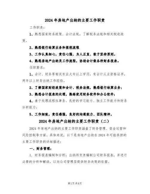 2024年房地产出纳的主要工作职责(三篇)