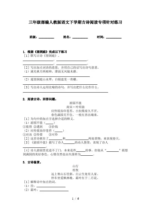 三年级部编人教版语文下学期古诗阅读专项针对练习