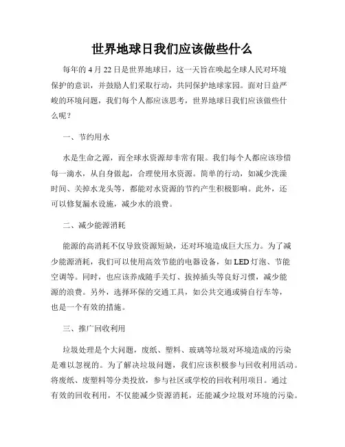 世界地球日我们应该做些什么