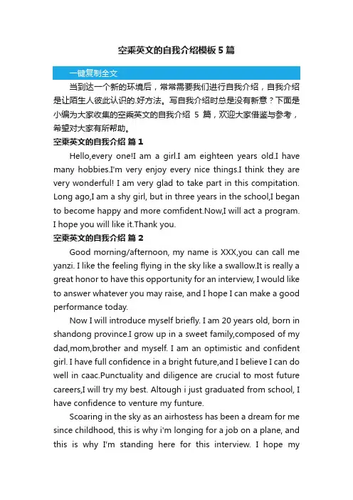 空乘英文的自我介绍模板5篇