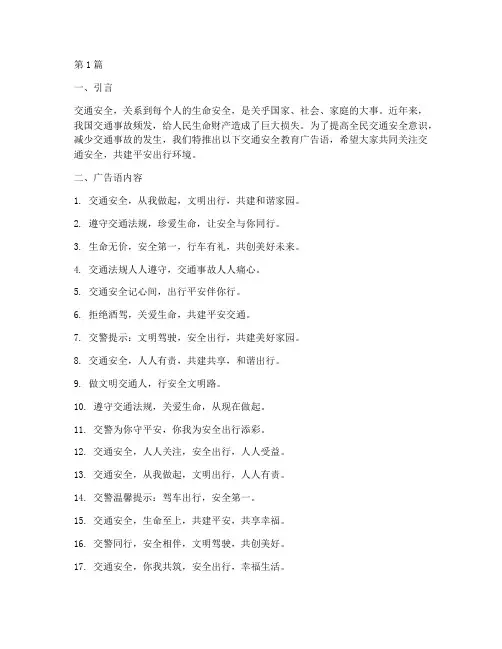 交通安全教育广告语(3篇)