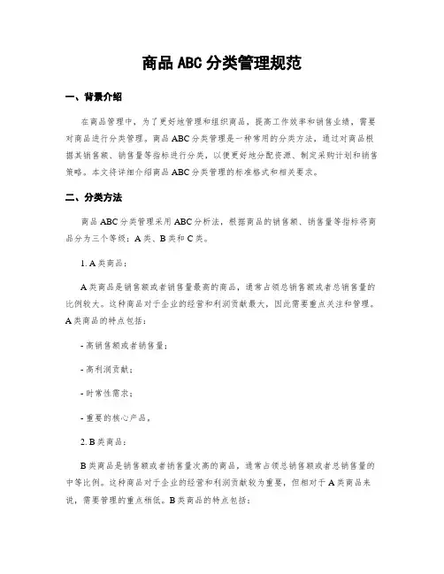 商品ABC分类管理规范