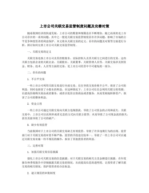 上市公司关联交易监管制度问题及完善对策