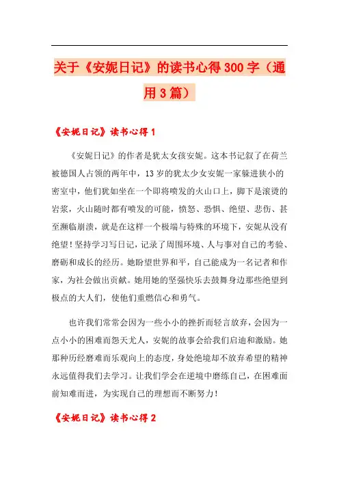 关于《安妮日记》的读书心得300字(通用3篇)