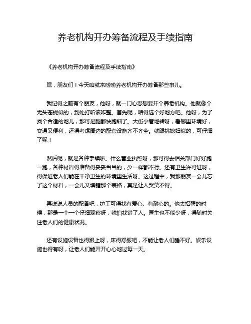 养老机构开办筹备流程及手续指南