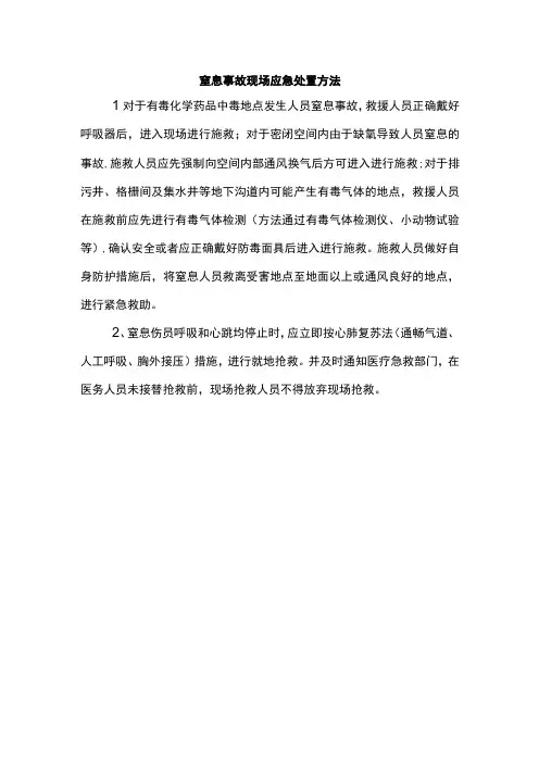 窒息事故现场应急处置方法
