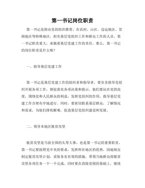 第一书记岗位职责