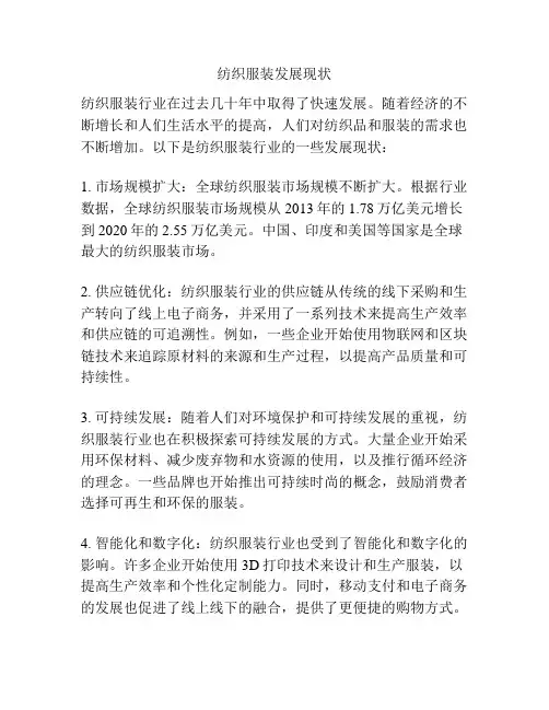 纺织服装发展现状