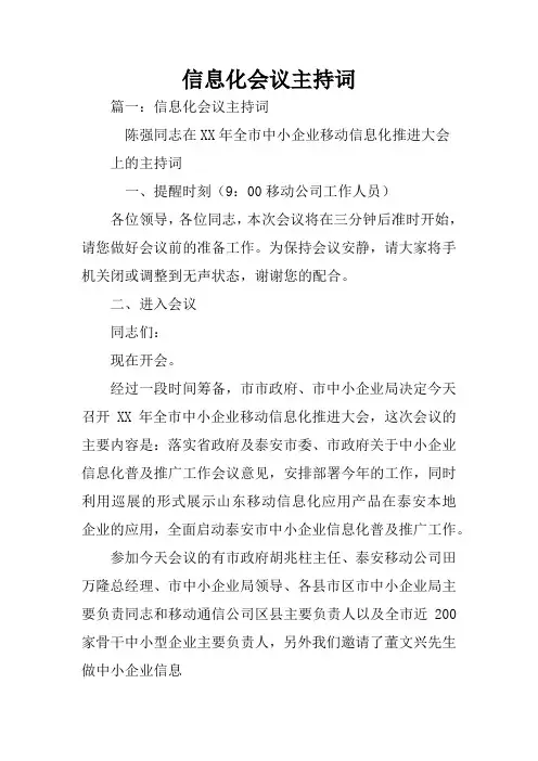 信息化会议主持词