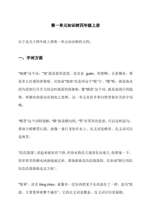 第一单元知识树四年级上册