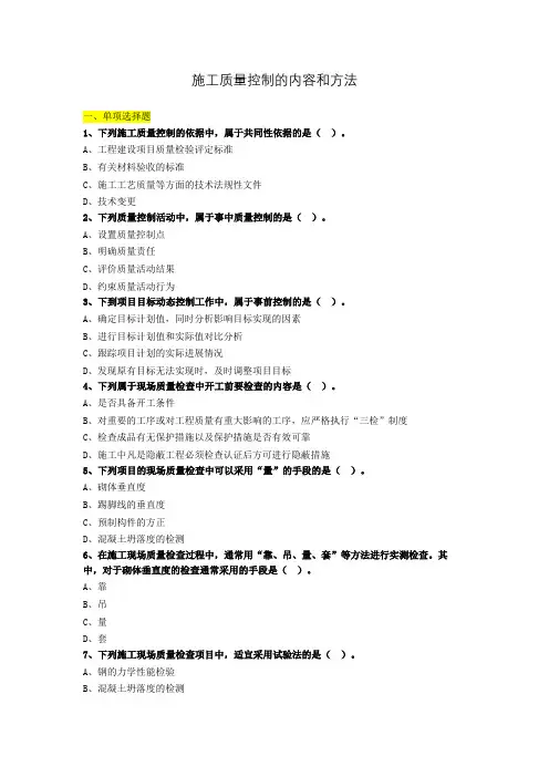 施工质量控制的内容和方法练习题