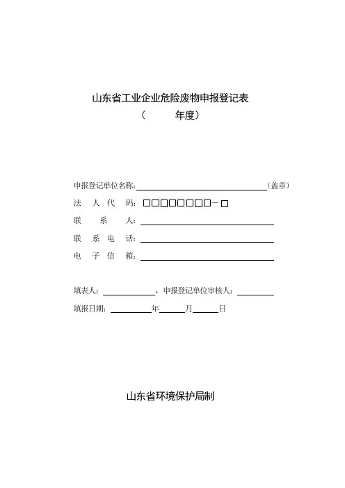 山东省危险废物申报登记表