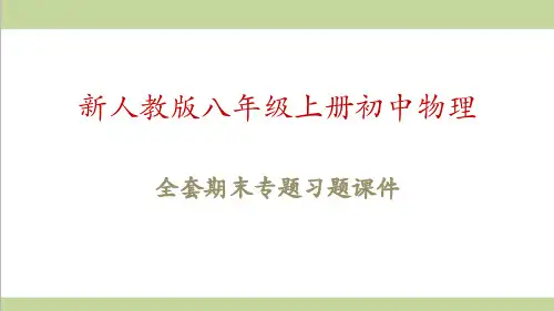 新人教版初二上册物理期末复习全套重点专题复习课件