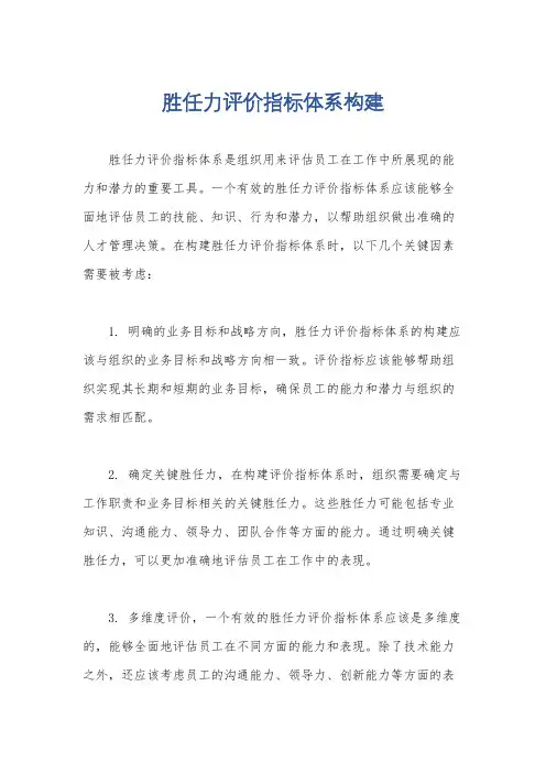 胜任力评价指标体系构建