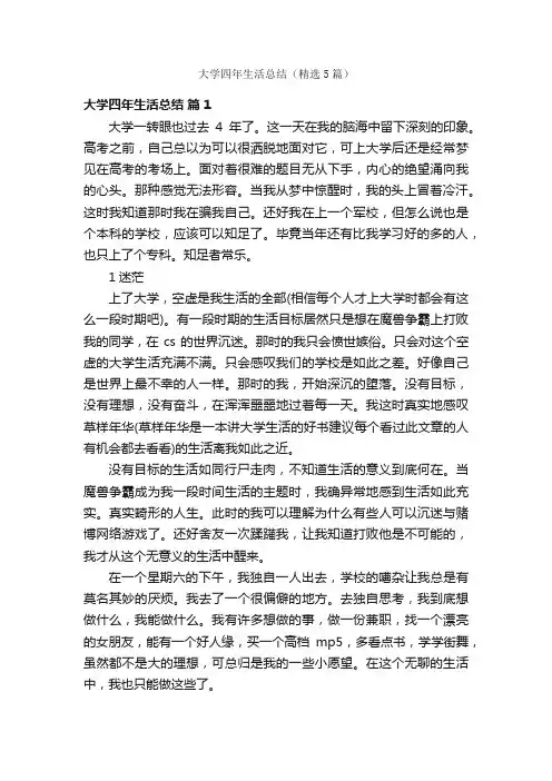 大学四年生活总结（精选5篇）