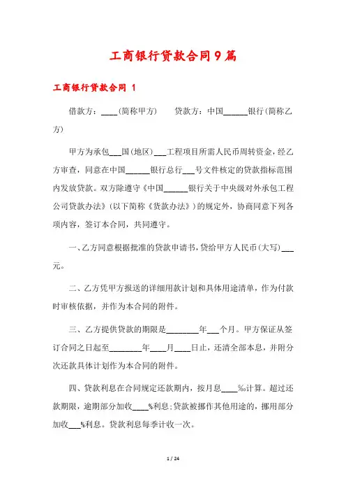 工商银行贷款合同9篇
