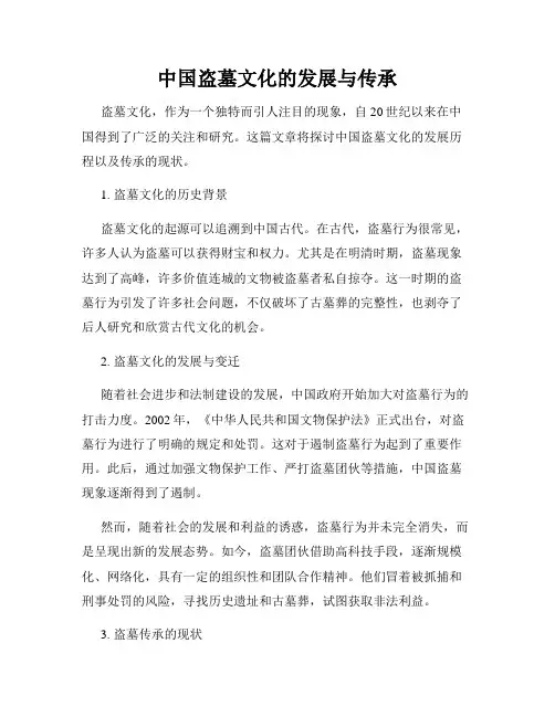 中国盗墓文化的发展与传承