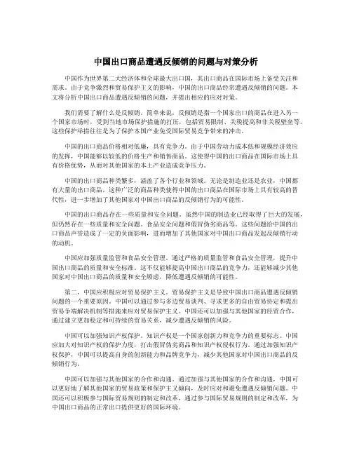 中国出口商品遭遇反倾销的问题与对策分析