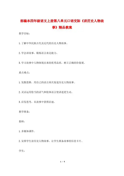部编本四年级语文上册第八单元口语交际《讲历史人物故事》精品教案