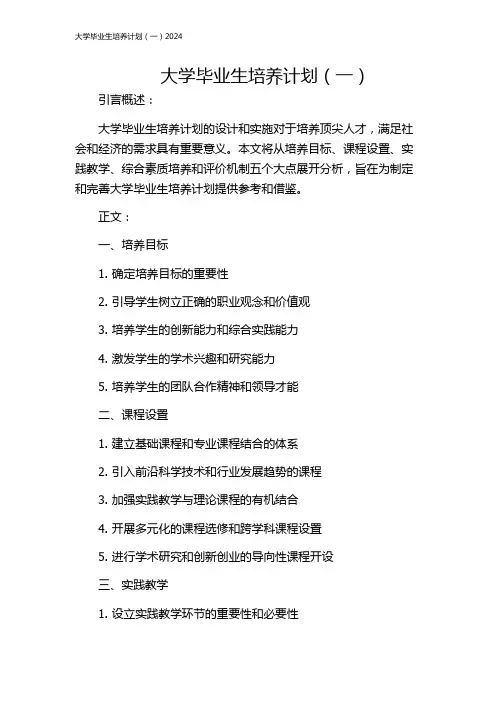 大学毕业生培养计划(一)2024