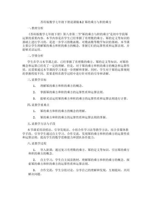 苏科版数学七年级下册说课稿8.2幂的乘方与积的乘方