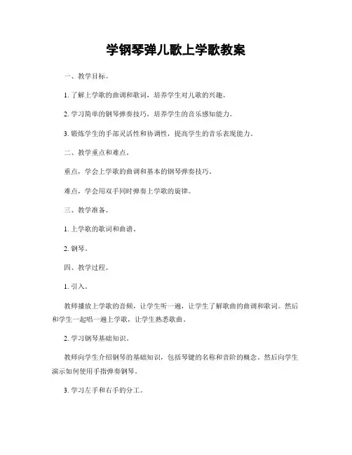 学钢琴弹儿歌上学歌教案