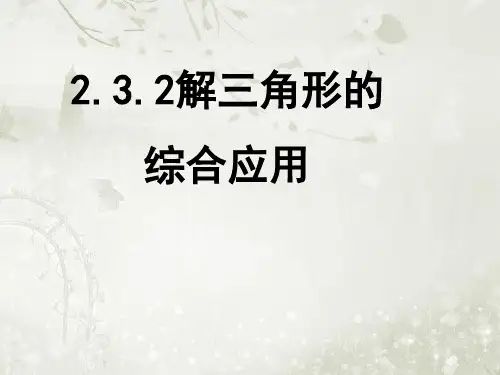 2.3.2解三角形的综合应用 课件(高中数学必修五北师大版)