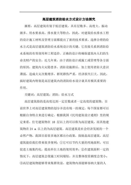 高层建筑消防给水方式设计方法探究