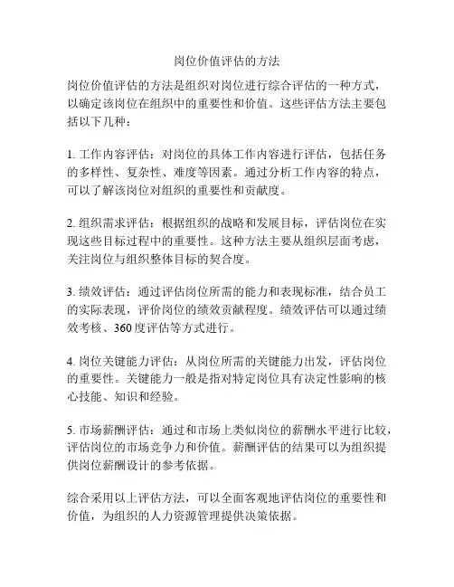 岗位价值评估的方法