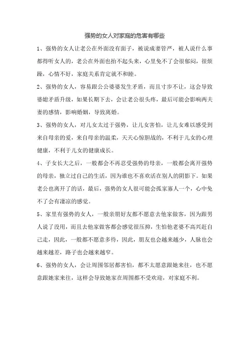 强势的女人对家庭的危害有哪些