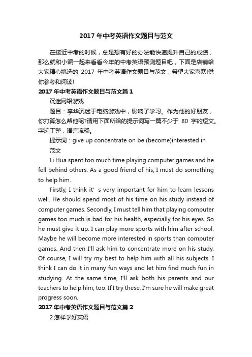 2017年中考英语作文题目与范文