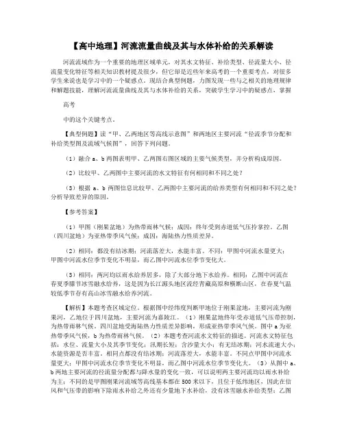 【高中地理】河流流量曲线及其与水体补给的关系解读