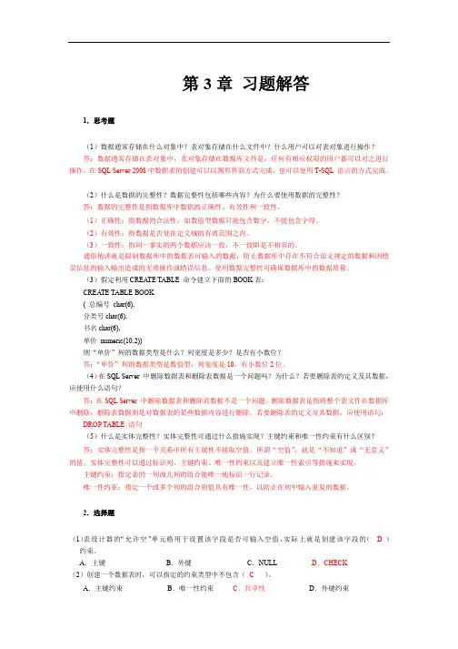 数据库技术与应用SQL Server 2008第3章习题参考答案
